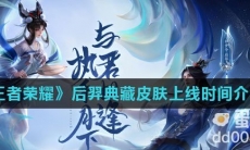 《王者荣耀》后羿典藏皮肤上线时间介绍