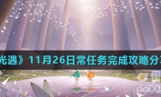 《光遇》11月26日常任务完成攻略分享