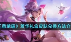 《王者荣耀》芳华礼盒皮肤兑换方法介绍