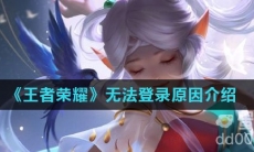 《王者荣耀》无法登录原因介绍