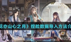 《花亦山心之月》捏脸数据导入方法介绍
