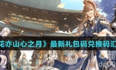 《花亦山心之月》最新礼包码兑换码汇总