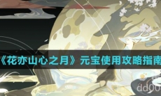 《花亦山心之月》元宝使用攻略指南