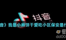 《抖音》我是小熊饼干爱吃小区保安是什么梗