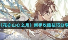 《花亦山心之月》新手攻略技巧分享
