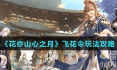 《花亦山心之月》飞花令玩法攻略