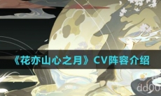 《花亦山心之月》CV阵容介绍