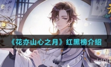 《花亦山心之月》红黑榜介绍