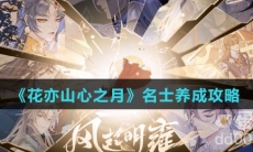 《花亦山心之月》名士养成攻略