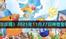 《摩尔庄园》2021年11月27日神奇密码分享