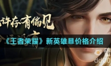 《王者荣耀》暃价格介绍