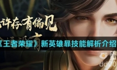 《王者荣耀》新英雄暃技能解析介绍