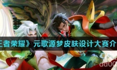 《王者荣耀》元歌源梦皮肤设计大赛介绍