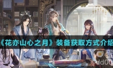 《花亦山心之月》装备获取方式介绍