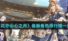 《花亦山心之月》最新角色排行榜一览