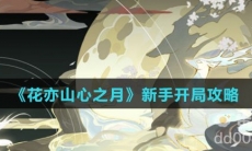 《花亦山心之月》新手开局攻略