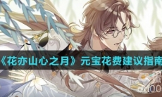 《花亦山心之月》元宝花费建议指南