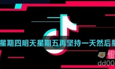 抖音今天星期四明天星期五再坚持一天是什么歌