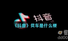 《抖音》烎车是什么梗