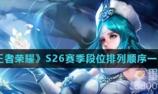 《王者荣耀》S26赛季段位排列顺序一览
