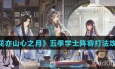 《花亦山心之月》五季学士阵容打法攻略