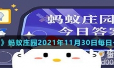 《支付宝》蚂蚁庄园2021年11月30日每日一题答案（2）
