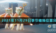 《光遇》2021年11月29日季节蜡烛位置分布分享