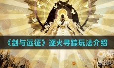 《剑与远征》逐火寻踪玩法介绍