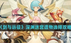 《剑与远征》深渊迷宫遗物选择攻略