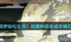 《花亦山心之月》花圃种花合成攻略汇总
