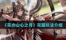 《花亦山心之月》花园玩法介绍