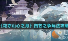 《花亦山心之月》四艺之争玩法攻略