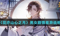 《花亦山心之月》男女剧情差异说明