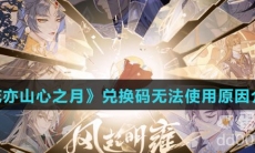 《花亦山心之月》兑换码无法使用原因介绍