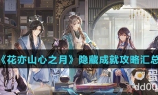 《花亦山心之月》隐藏成就攻略汇总