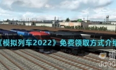 steam喜加一《模拟列车2022》免费领取方式介绍