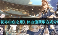 《花亦山心之月》体力值获取方式介绍