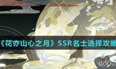 《花亦山心之月》SSR名士选择攻略