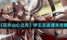 《花亦山心之月》伊王古迹通关攻略