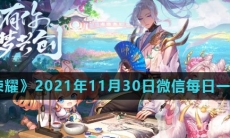 《王者荣耀》2021年11月30日微信每日一题答案