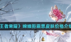 《王者荣耀》嫦娥拒霜思皮肤价格介绍