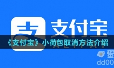 《支付宝》小荷包取消方法介绍