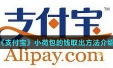 《支付宝》小荷包的钱取出方法介绍
