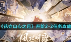 《花亦山心之月》升阶2-2任务攻略