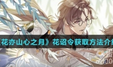 《花亦山心之月》花诏令获取方法介绍