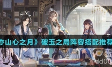 《花亦山心之月》破玉之局阵容搭配推荐攻略