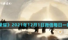 《王者荣耀》2021年12月1日微信每日一题答案