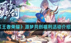 《王者荣耀》源梦共创福利活动介绍