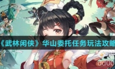 《武林闲侠》华山委托任务玩法攻略