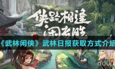 《武林闲侠》武林日报获取方式介绍